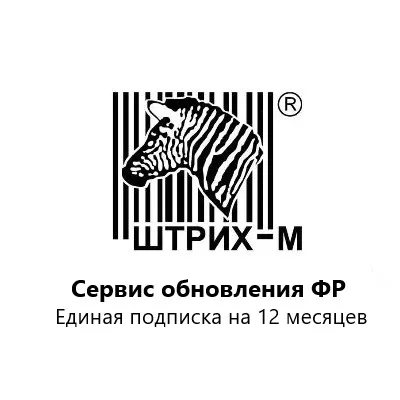 Лицензия Штрих-М: Сервис обновления ФР. Единая подписка на 12 мес.