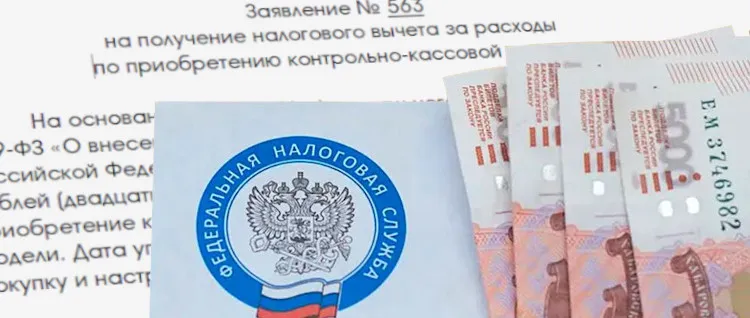 вычет за покупку ККТ