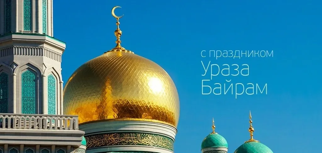 С праздником Ураза-Байрам!