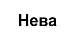Нева