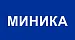 Миника