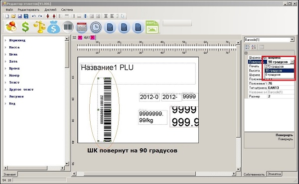 На фото - поворот поля этикетки в редакторе