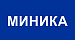 Миника